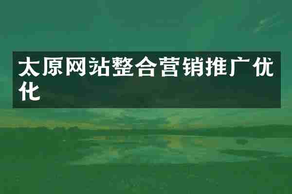太原网站整合营销推广优化