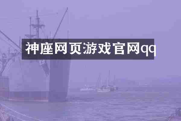 神座网页游戏官网qq
