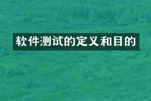 软件测试的定义和目的