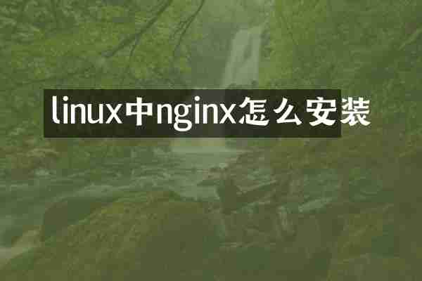 linux中nginx怎么安装