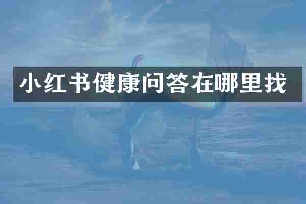 小红书健康问答在哪里找