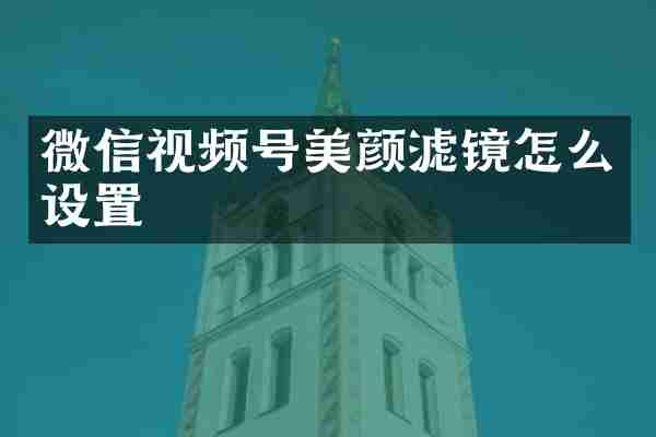 微信视频号美颜滤镜怎么设置