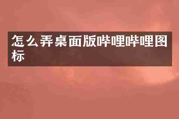 怎么弄桌面版哔哩哔哩图标