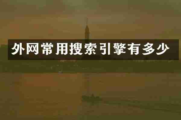 外网常用搜索引擎有多少