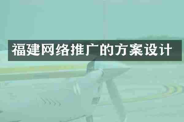 福建网络推广的方案设计