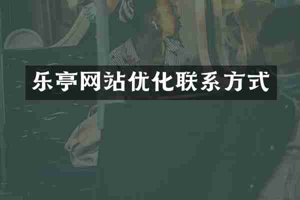 乐亭网站优化联系方式