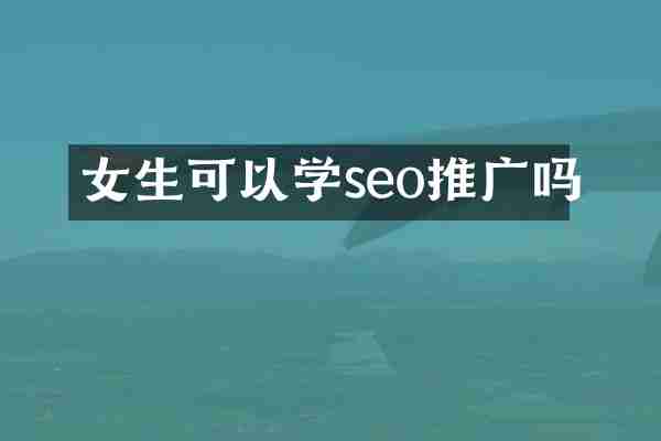 女生可以学seo推广吗