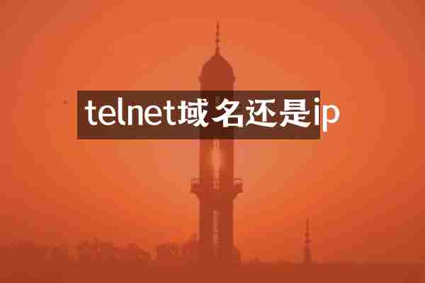 telnet域名还是ip