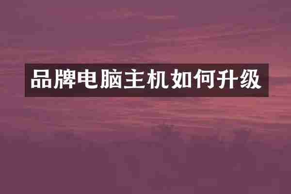 品牌电脑主机如何升级