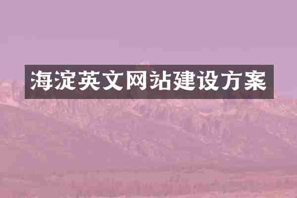 海淀英文网站建设方案