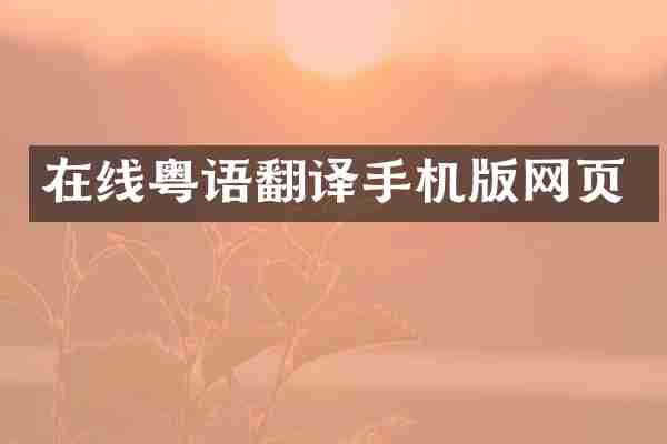在线粤语翻译手机版网页
