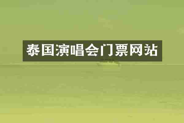 泰国演唱会门票网站
