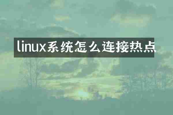 linux系统怎么连接热点