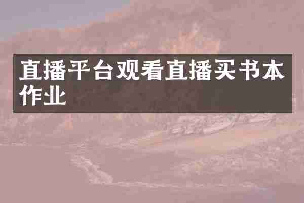 直播平台观看直播买书本作业