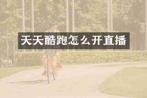 天天酷跑怎么开直播