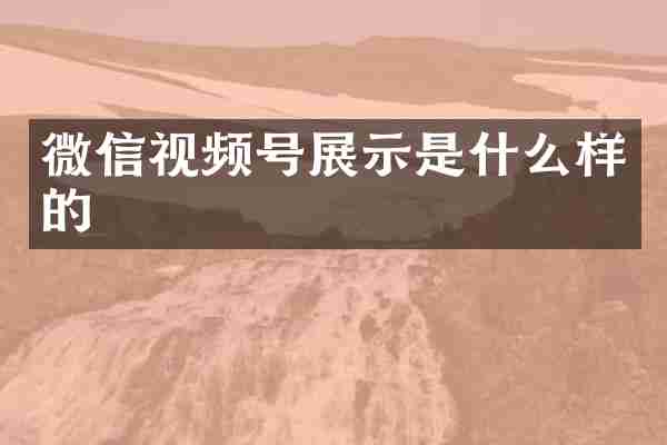 微信视频号展示是什么样的