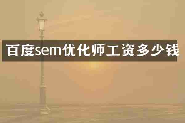 百度sem优化师工资多少钱
