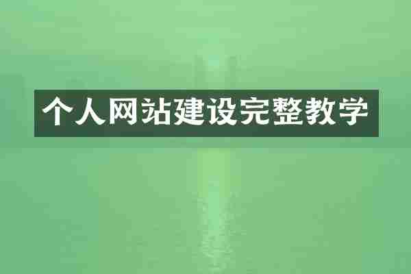 个人网站建设完整教学