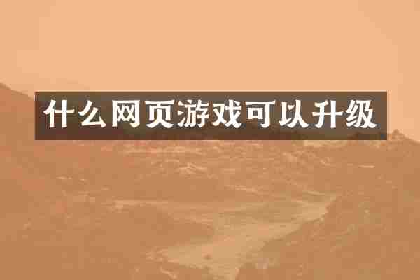 什么网页游戏可以升级