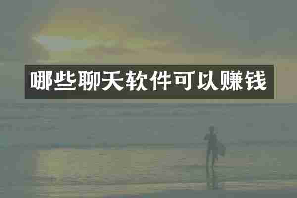 哪些聊天软件可以赚钱