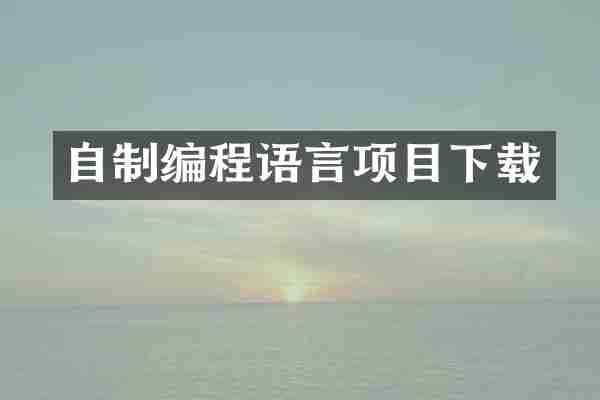 自制编程语言项目下载