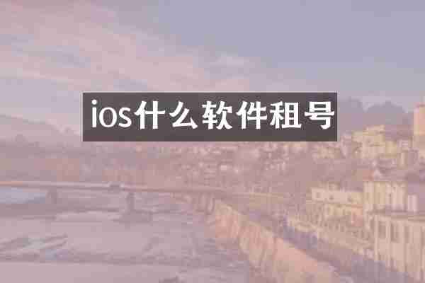 ios什么软件租号