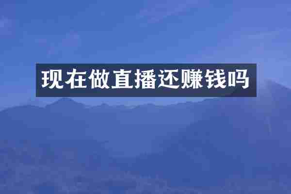现在做直播还赚钱吗