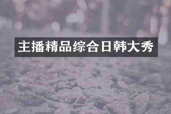 主播精品综合日韩大秀