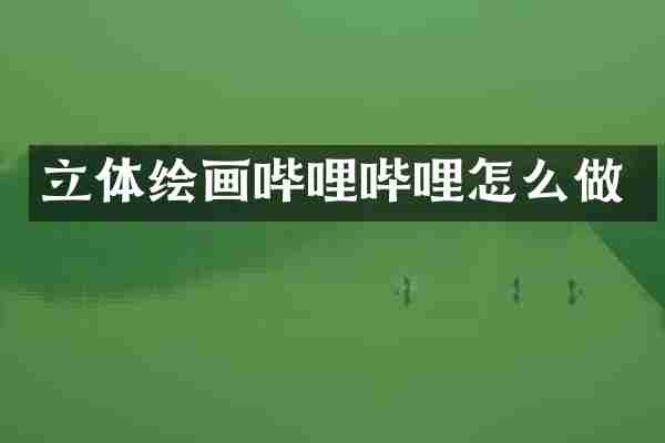 立体绘画哔哩哔哩怎么做