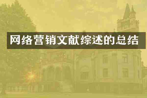网络营销文献综述的总结