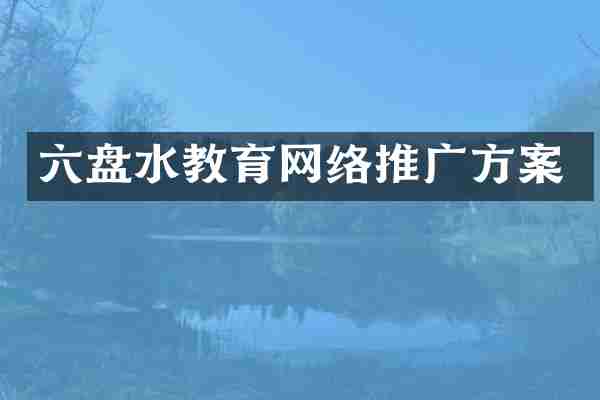 六盘水教育网络推广方案