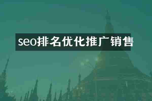 seo排名优化推广销售