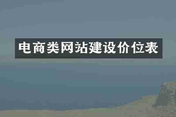 电商类网站建设价位表
