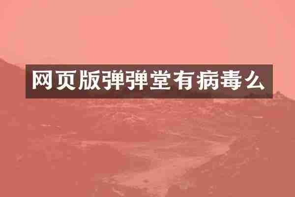 网页版弹弹堂有病毒么