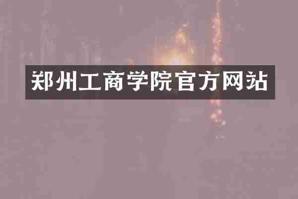 郑州工商学院官方网站