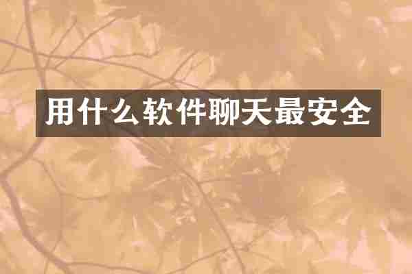 用什么软件聊天最安全