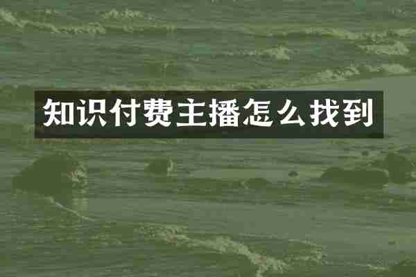 知识付费主播怎么找到