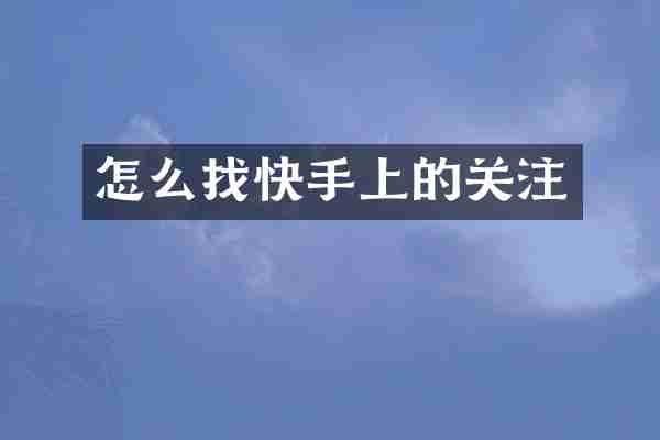 怎么找快手上的关注