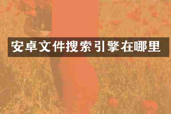 安卓文件搜索引擎在哪里