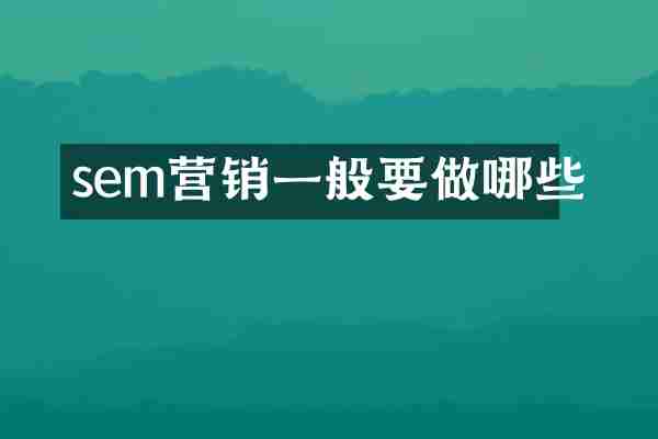sem营销一般要做哪些