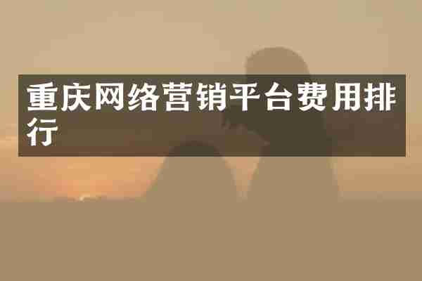 重庆网络营销平台费用排行