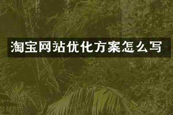 淘宝网站优化方案怎么写