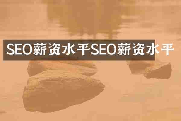 SEO薪资水平SEO薪资水平