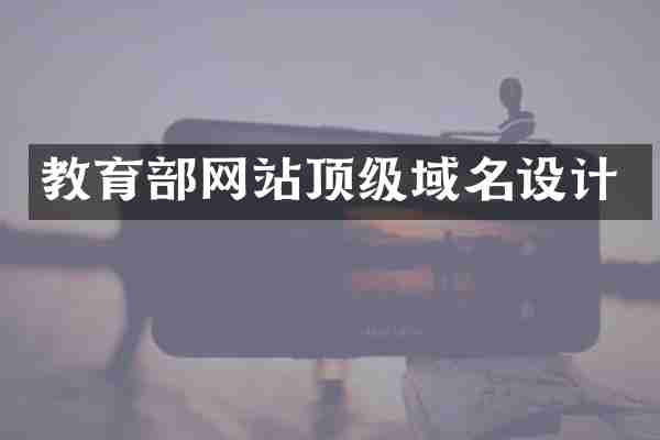 教育部网站顶级域名设计