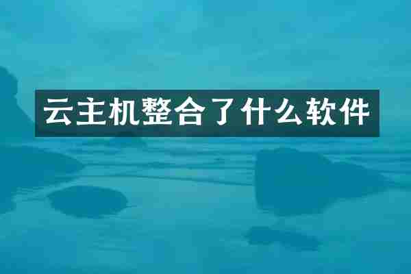 云主机整合了什么软件