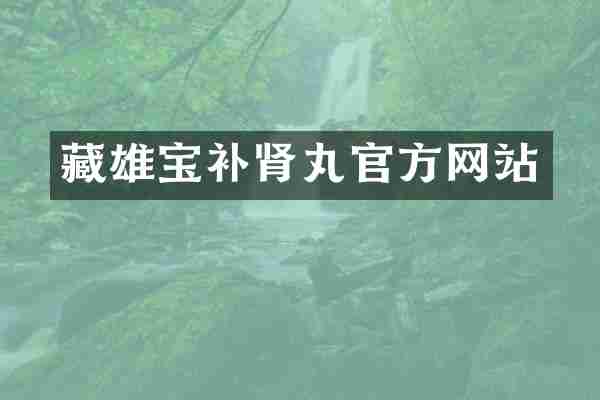 藏雄宝补肾丸官方网站