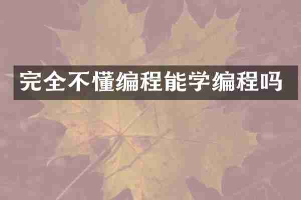 完全不懂编程能学编程吗