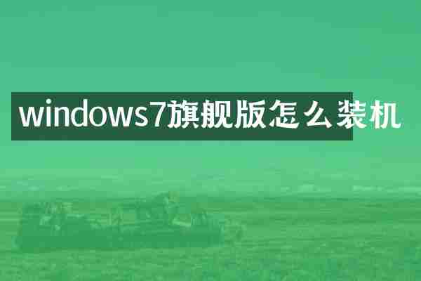 windows7旗舰版怎么装机