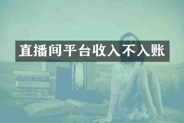 直播间平台收入不入账