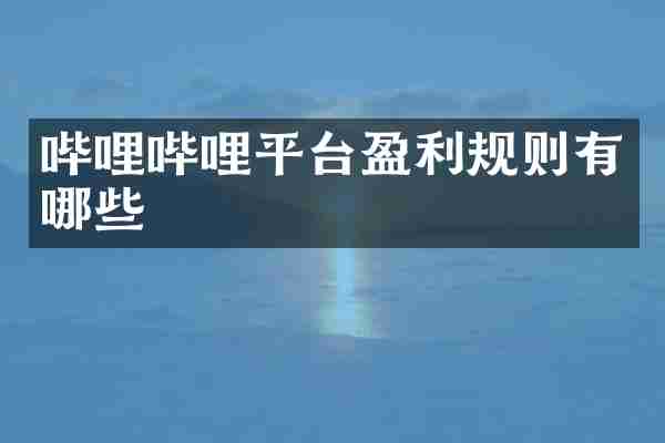 哔哩哔哩平台盈利规则有哪些
